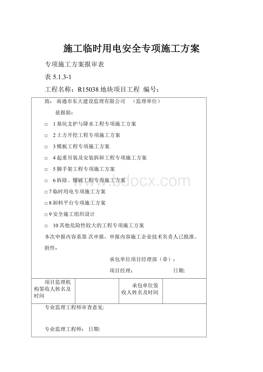 施工临时用电安全专项施工方案.docx