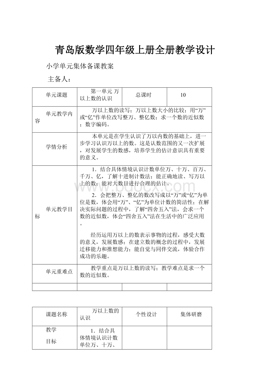 青岛版数学四年级上册全册教学设计.docx_第1页