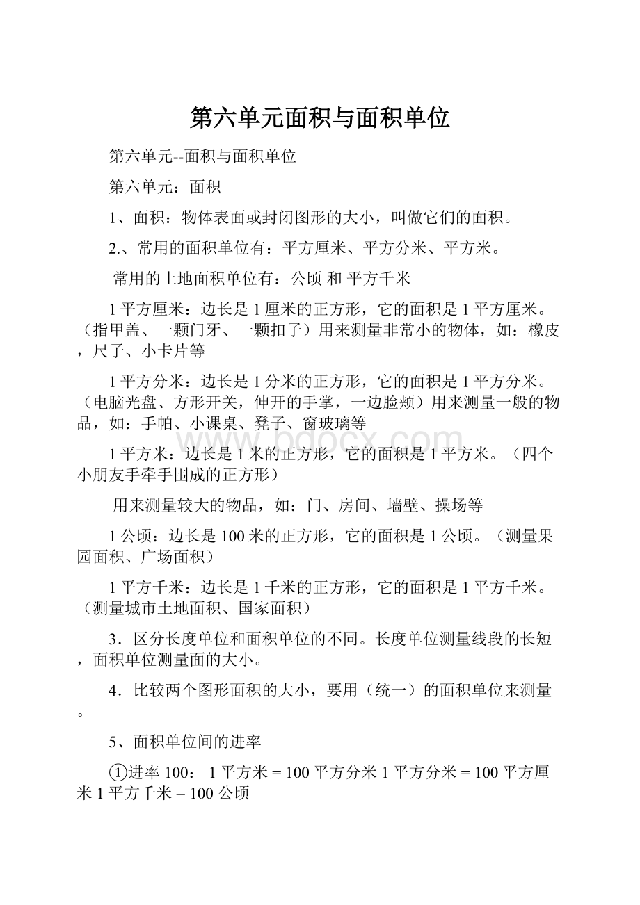 第六单元面积与面积单位.docx_第1页