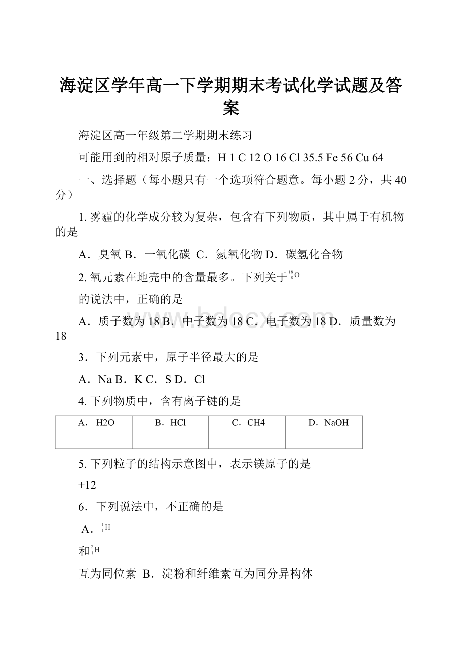 海淀区学年高一下学期期末考试化学试题及答案.docx