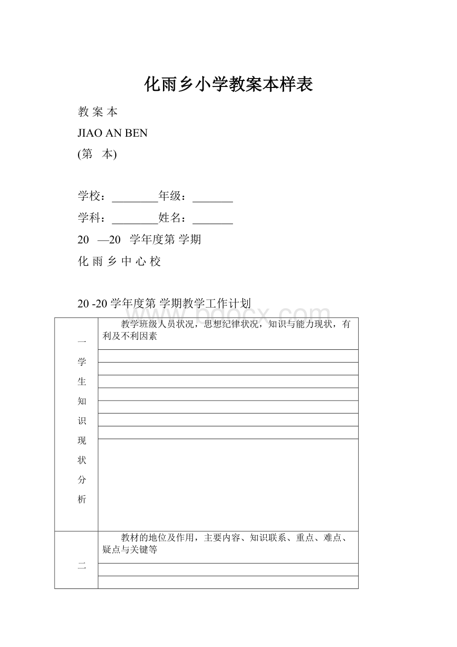 化雨乡小学教案本样表.docx