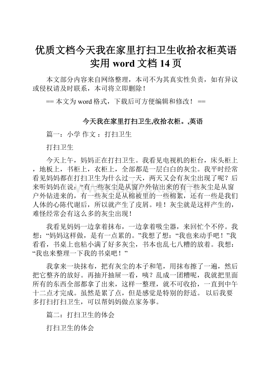 优质文档今天我在家里打扫卫生收拾衣柜英语实用word文档 14页.docx_第1页