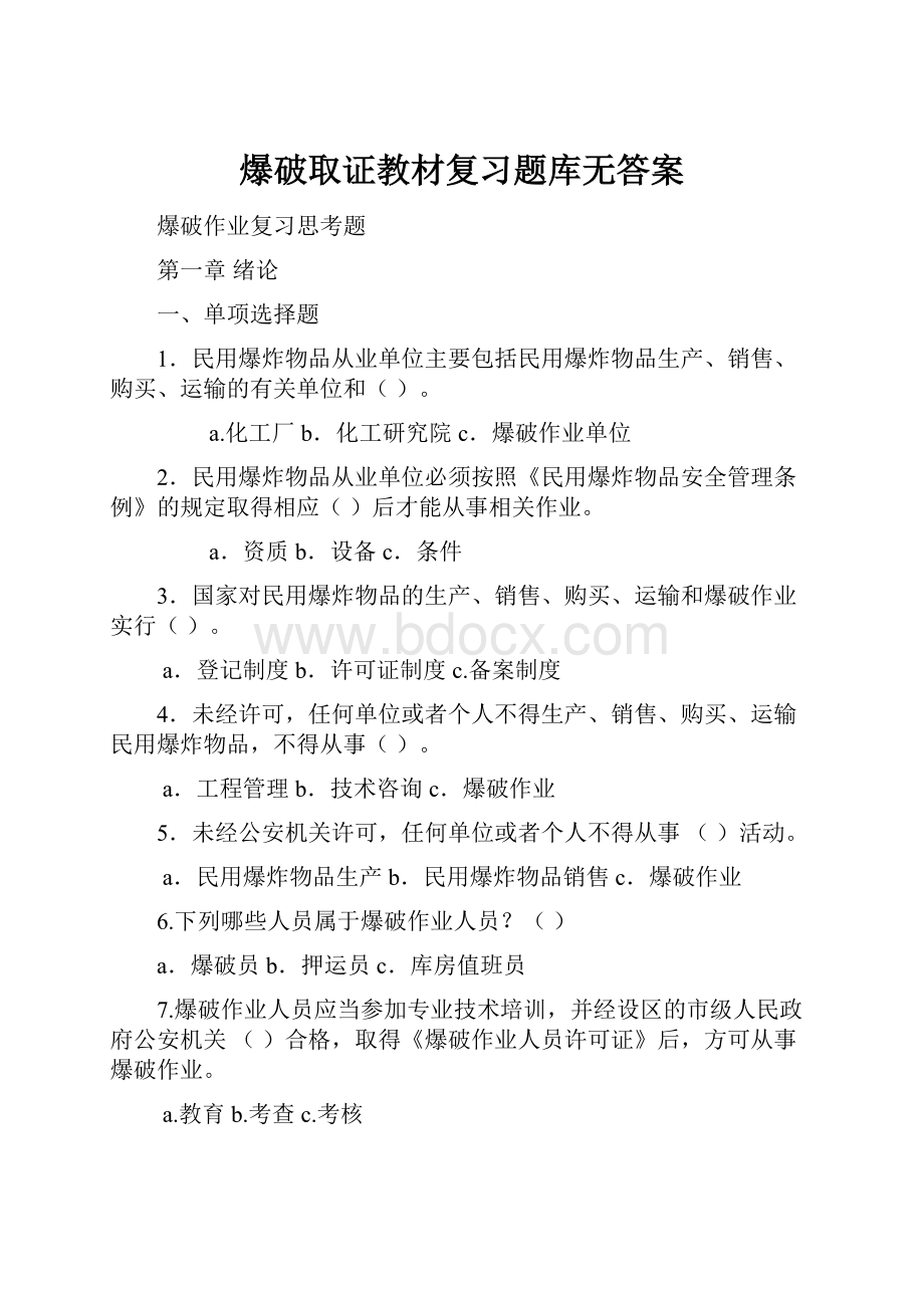 爆破取证教材复习题库无答案.docx_第1页