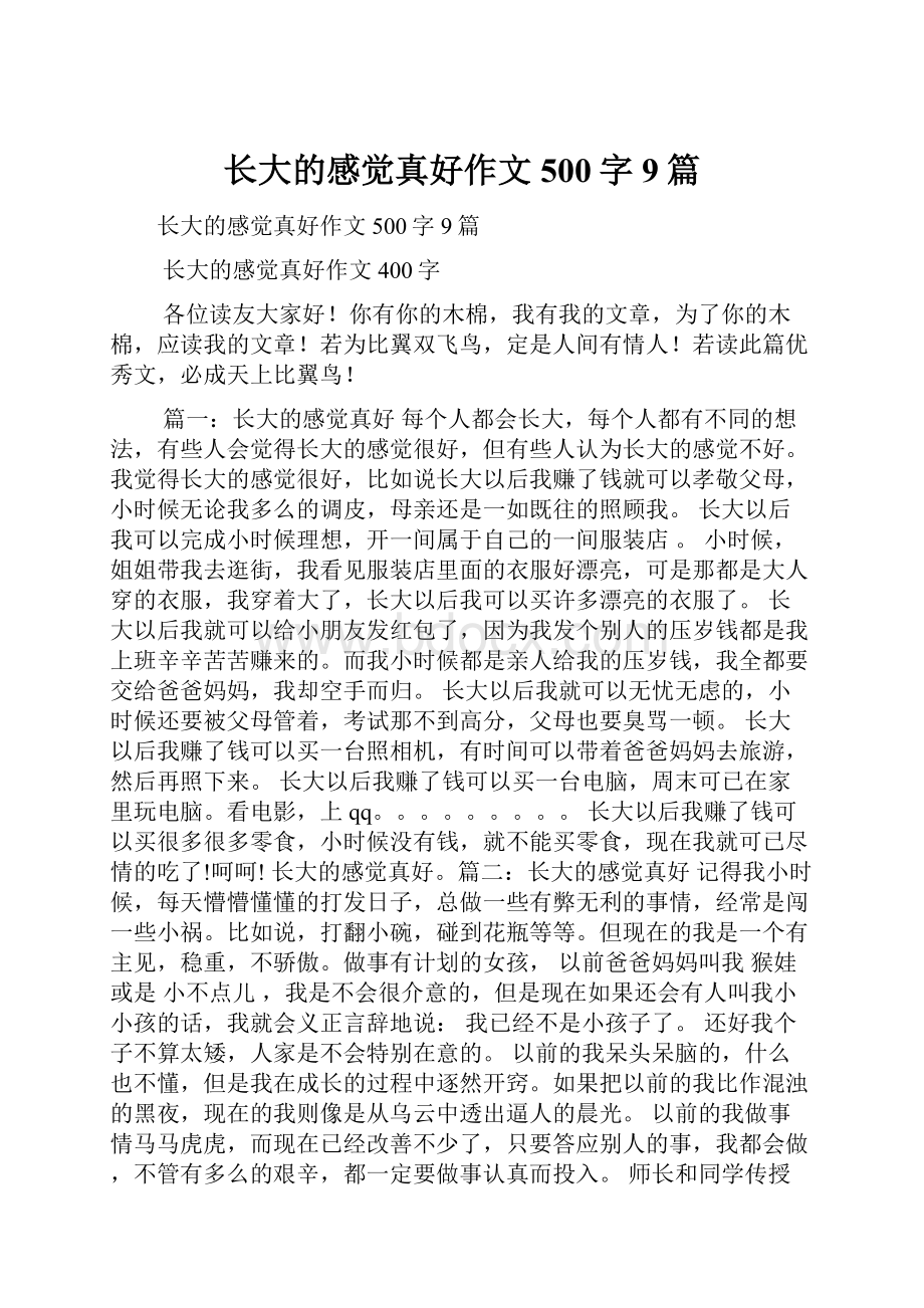 长大的感觉真好作文500字9篇.docx