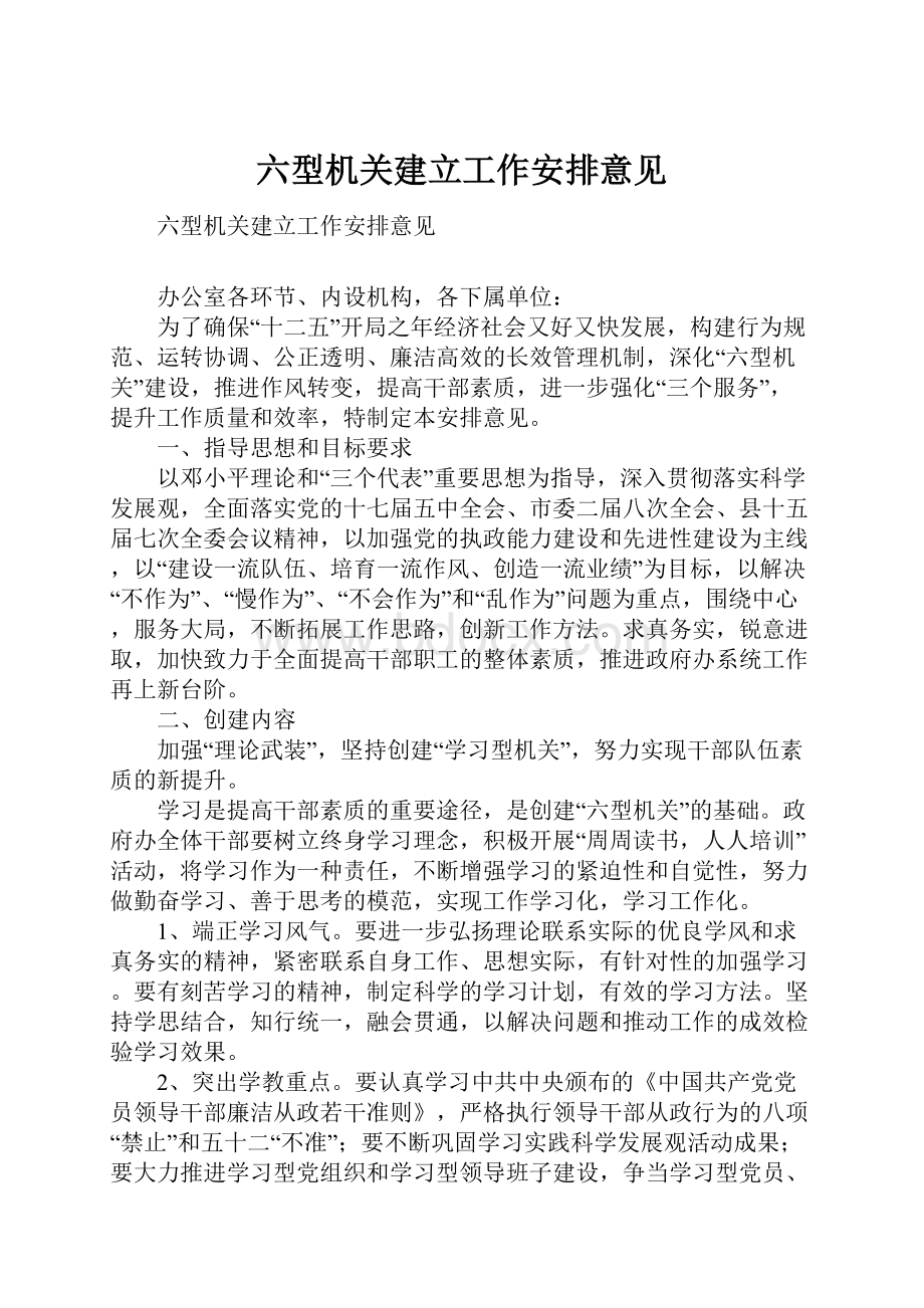 六型机关建立工作安排意见.docx