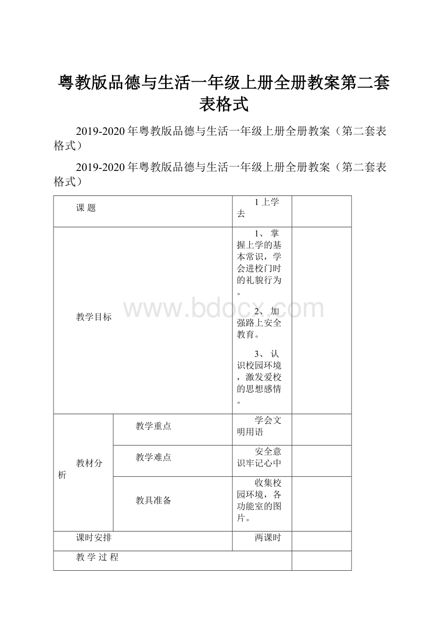 粤教版品德与生活一年级上册全册教案第二套表格式.docx_第1页