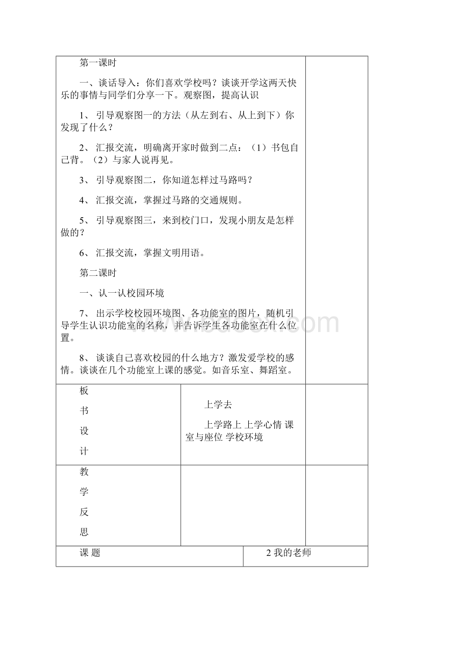 粤教版品德与生活一年级上册全册教案第二套表格式.docx_第2页