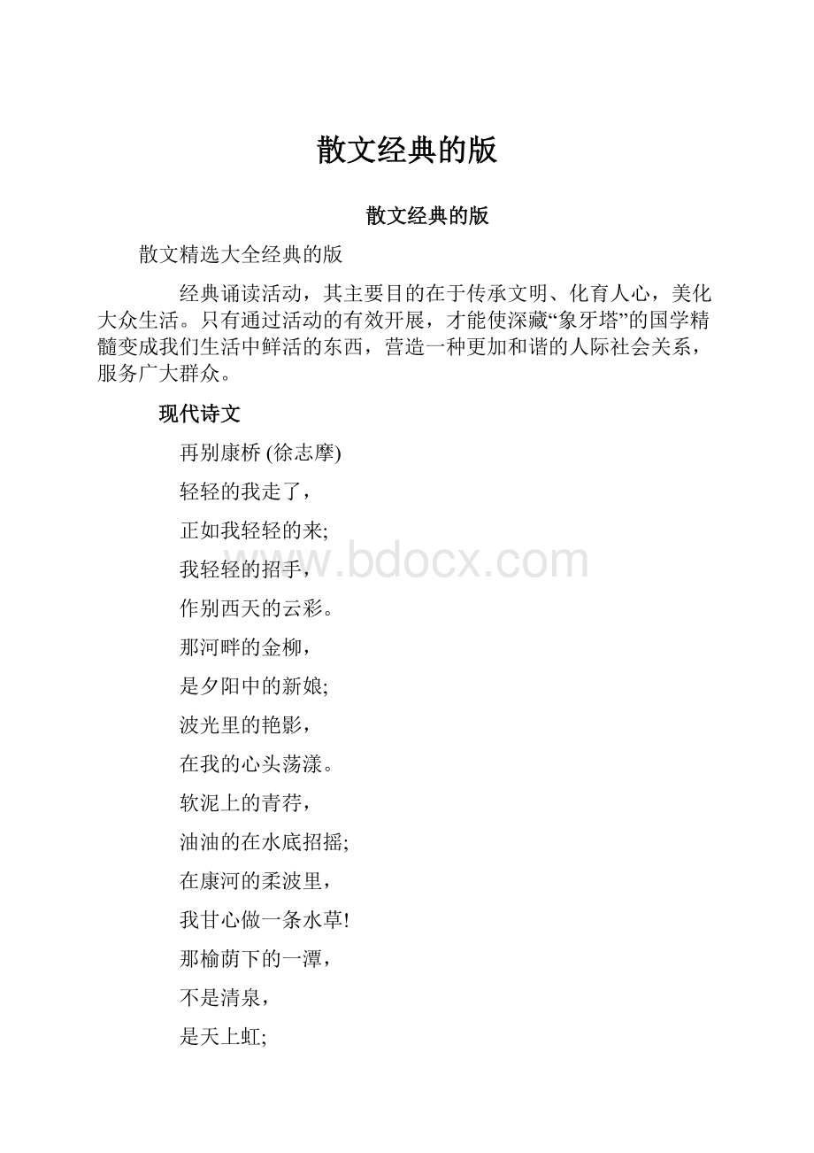 散文经典的版.docx