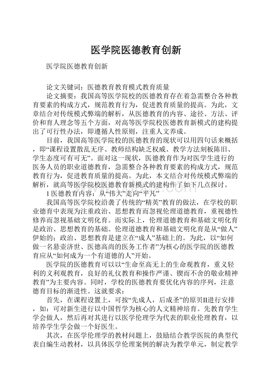 医学院医德教育创新.docx