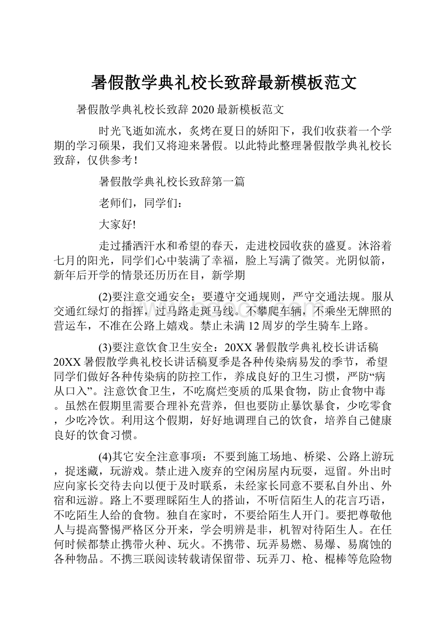 暑假散学典礼校长致辞最新模板范文.docx_第1页