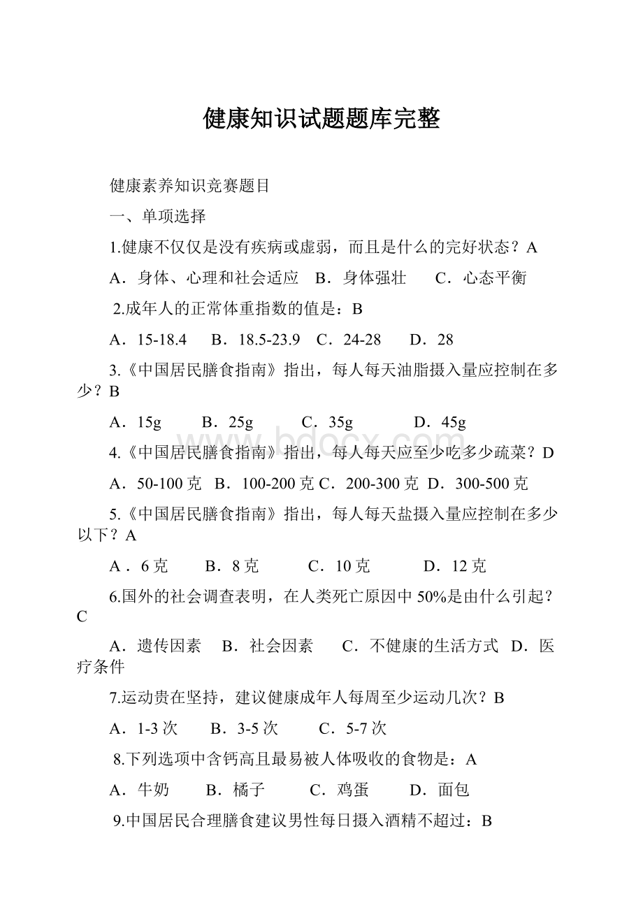 健康知识试题题库完整.docx_第1页