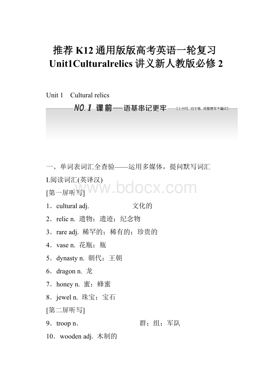 推荐K12通用版版高考英语一轮复习Unit1Culturalrelics讲义新人教版必修2.docx_第1页