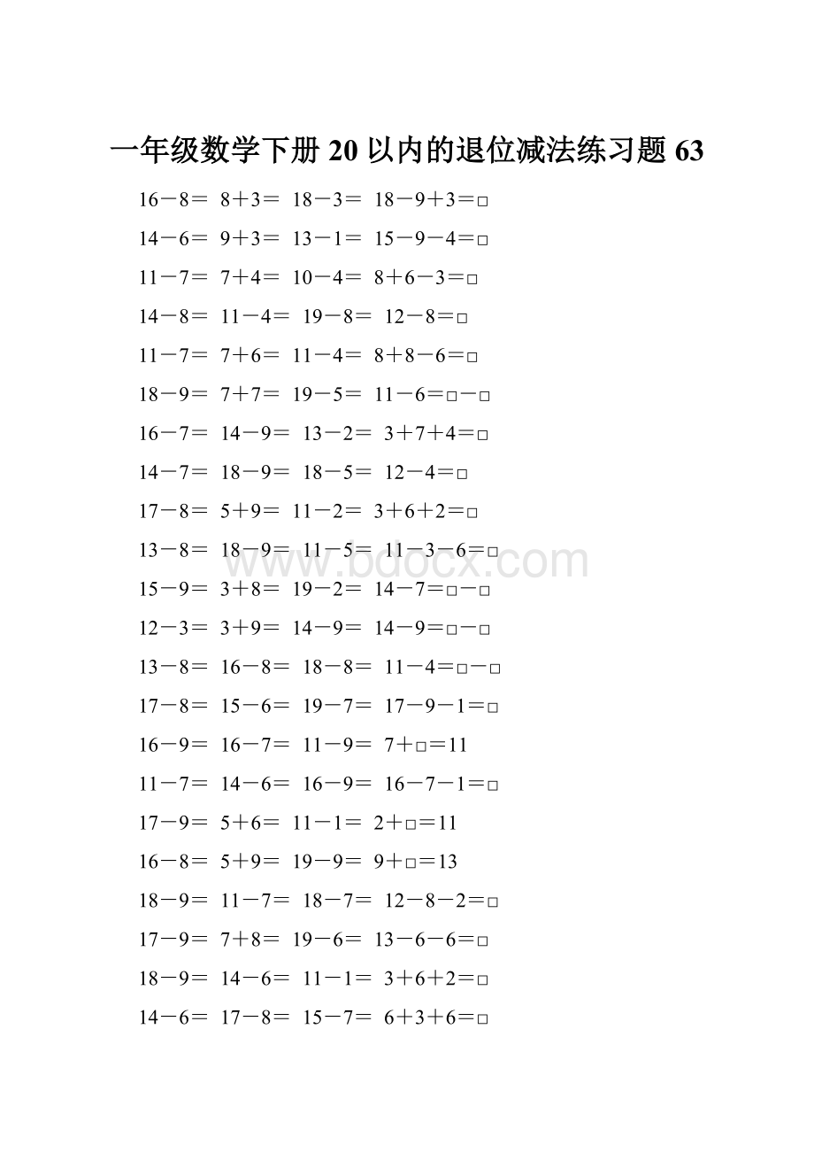 一年级数学下册20以内的退位减法练习题63.docx_第1页