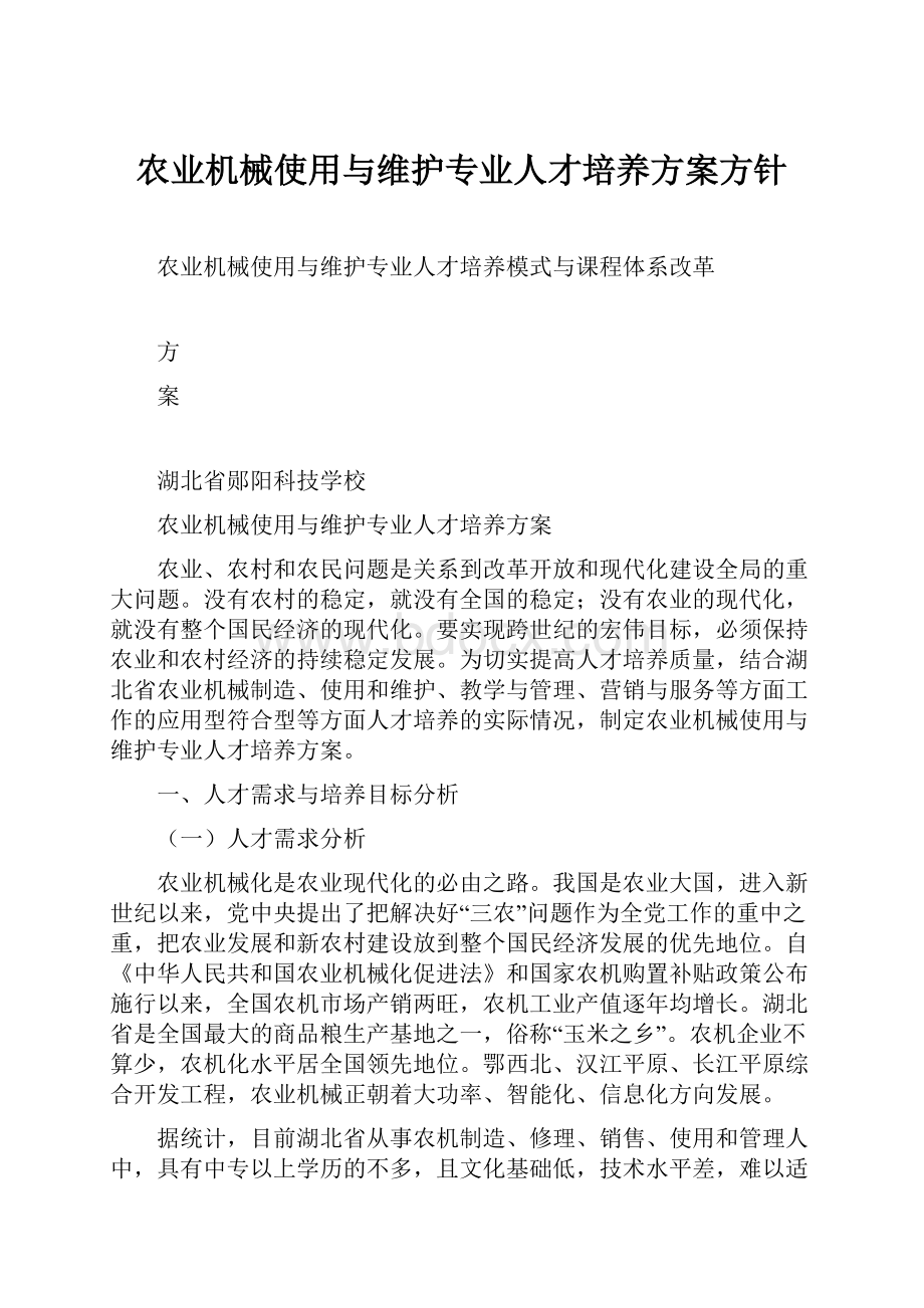 农业机械使用与维护专业人才培养方案方针.docx