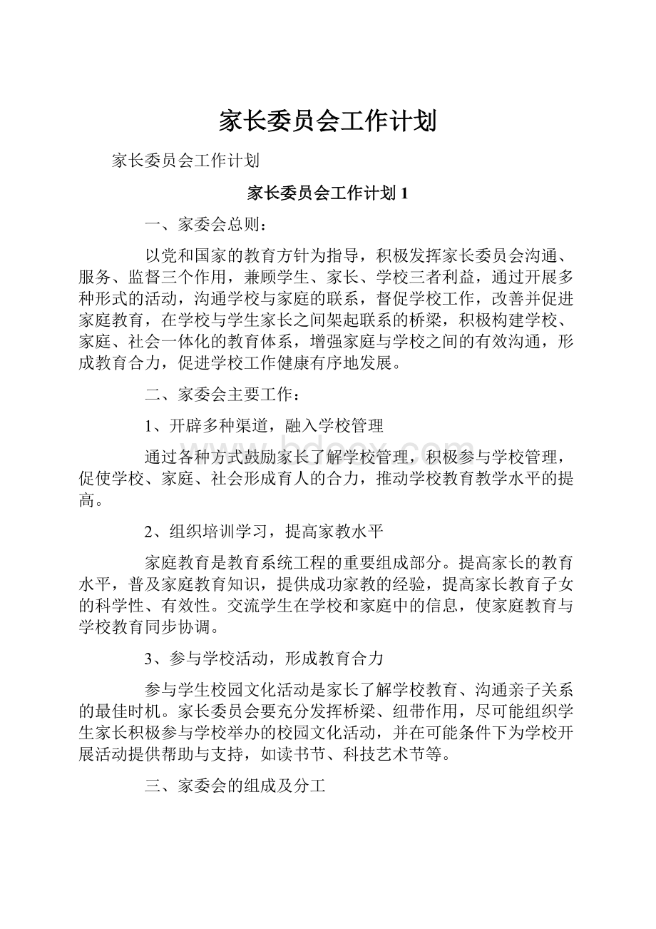 家长委员会工作计划.docx_第1页