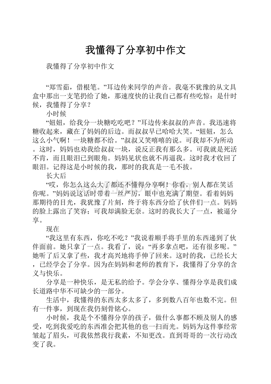 我懂得了分享初中作文.docx_第1页