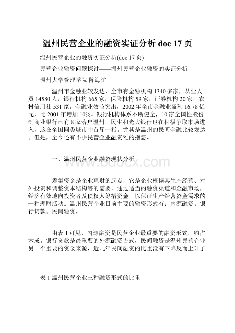 温州民营企业的融资实证分析doc 17页.docx_第1页