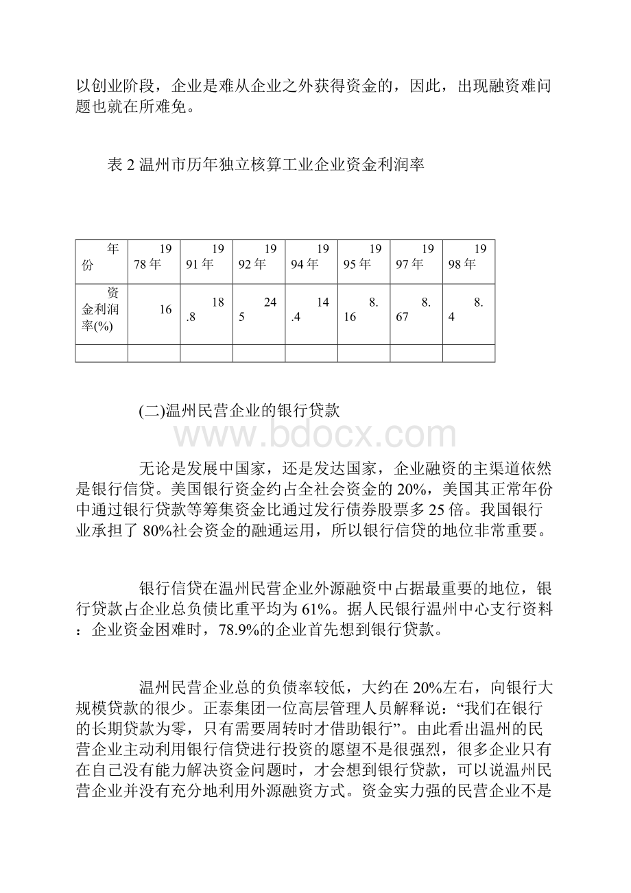 温州民营企业的融资实证分析doc 17页.docx_第3页