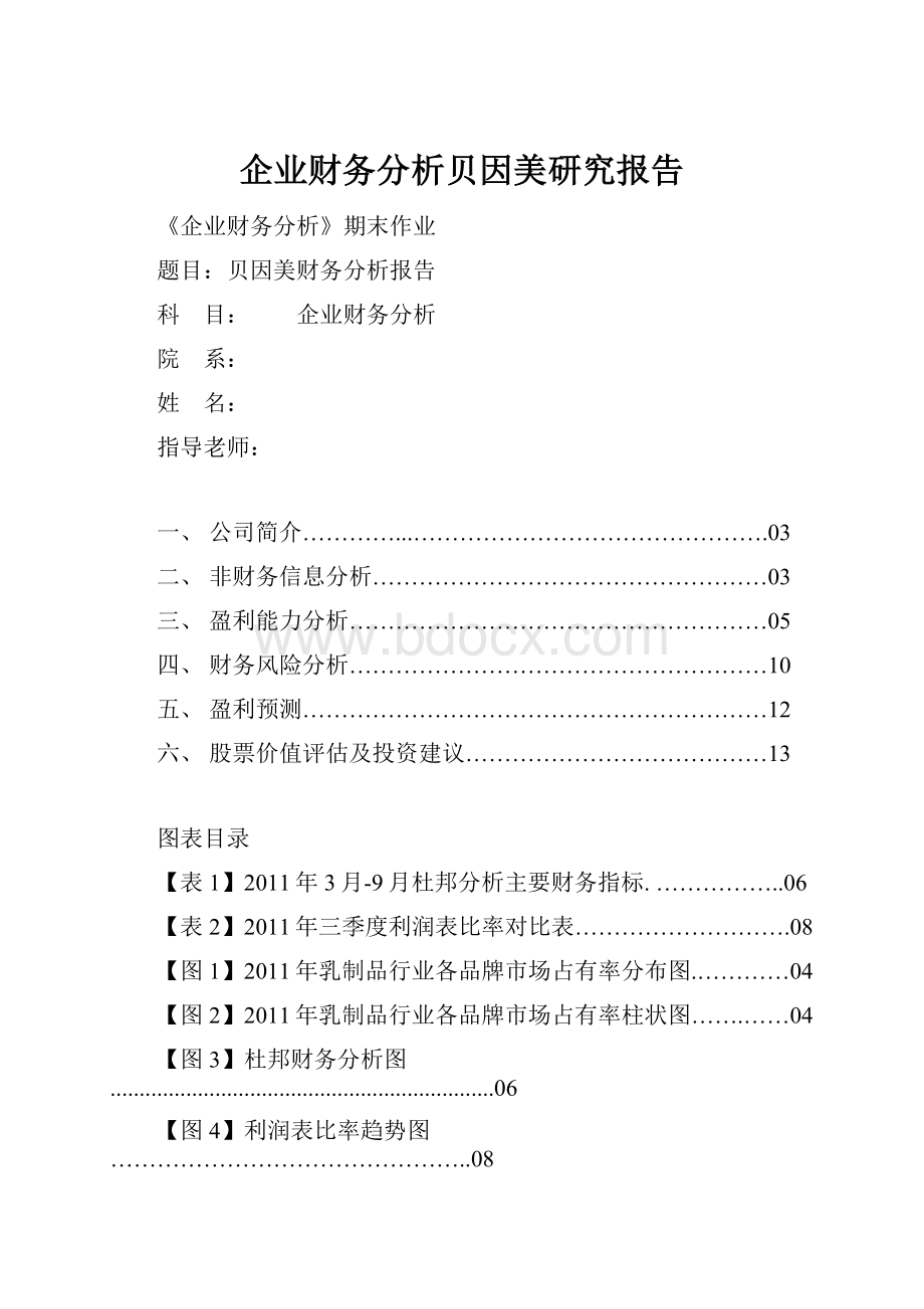 企业财务分析贝因美研究报告.docx