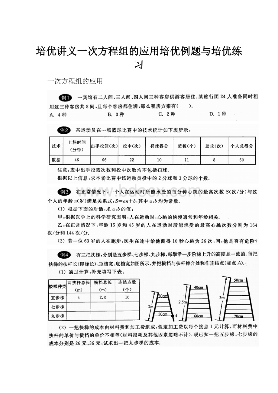 培优讲义一次方程组的应用培优例题与培优练习.docx