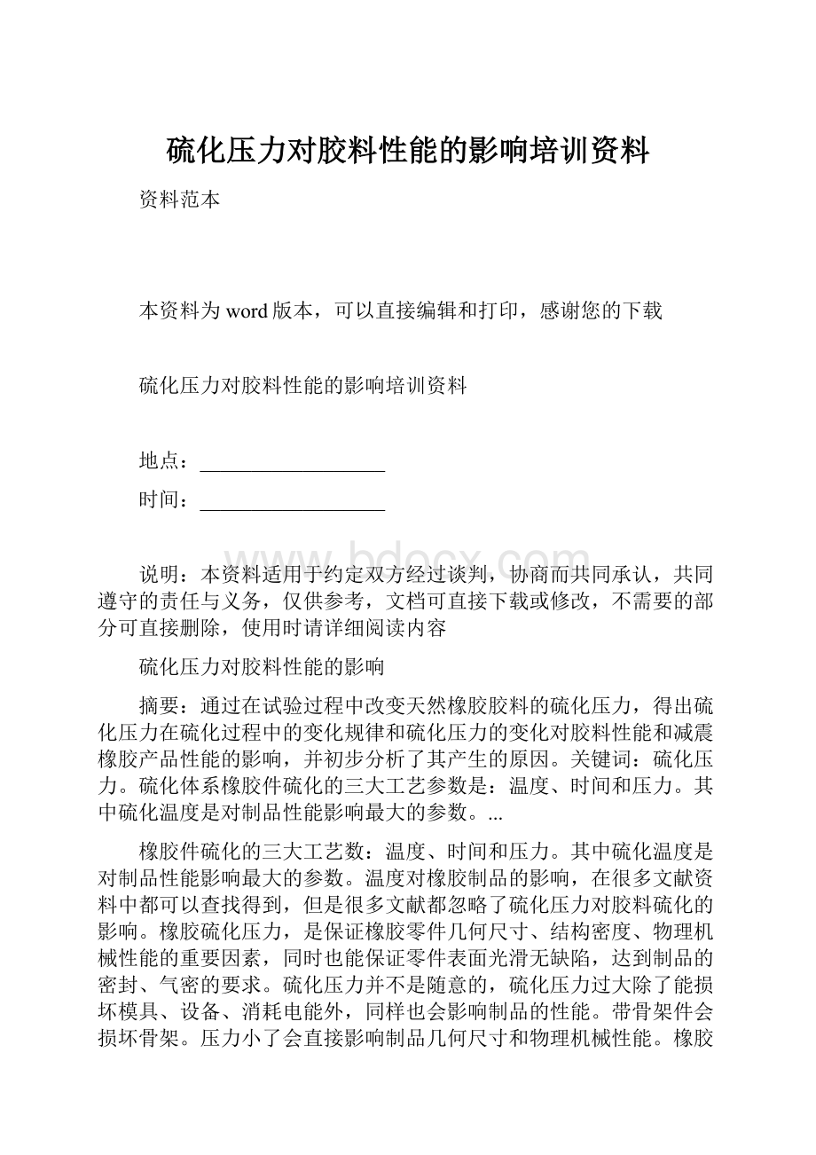 硫化压力对胶料性能的影响培训资料.docx_第1页