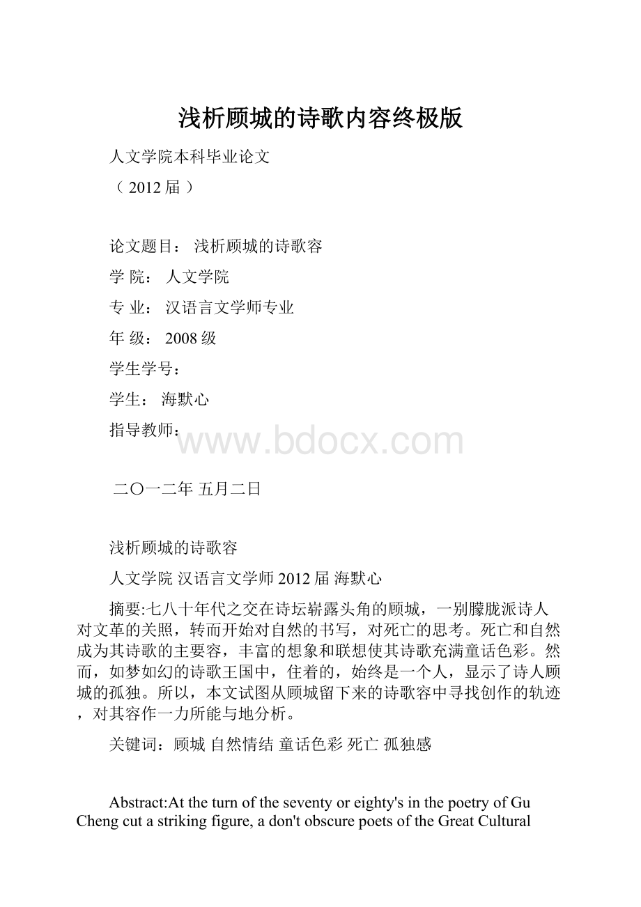 浅析顾城的诗歌内容终极版.docx