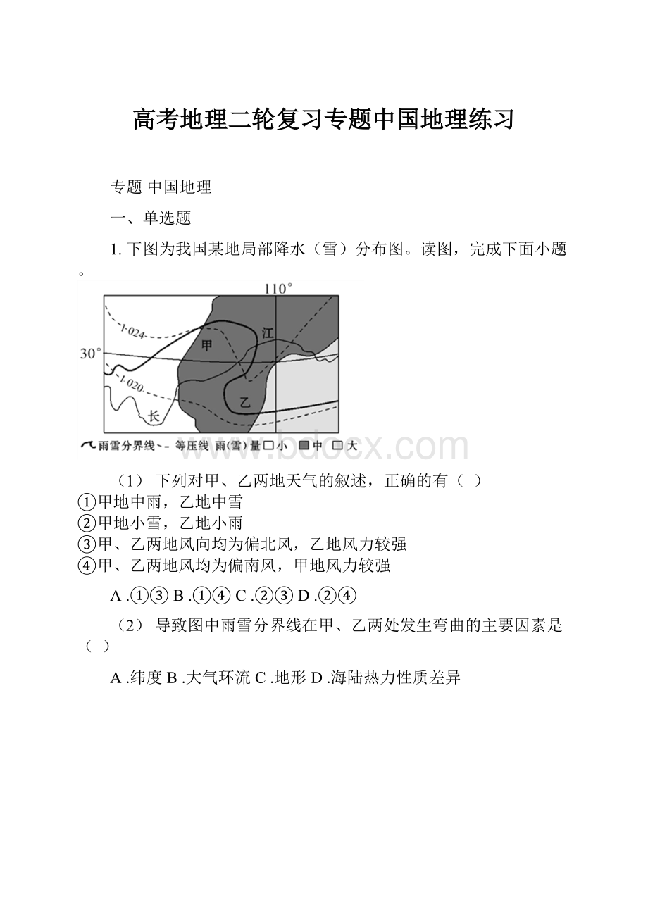 高考地理二轮复习专题中国地理练习.docx_第1页