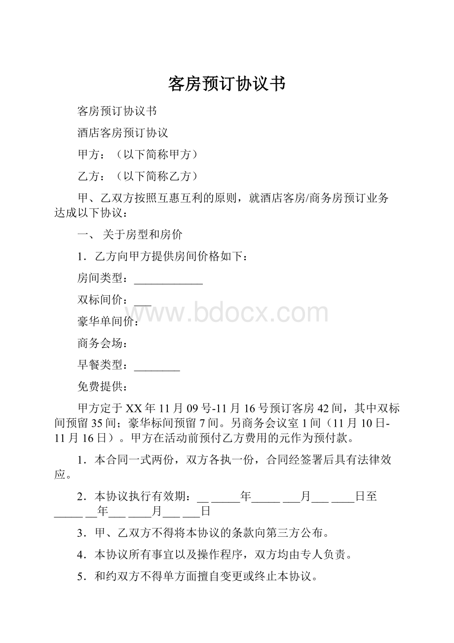 客房预订协议书.docx