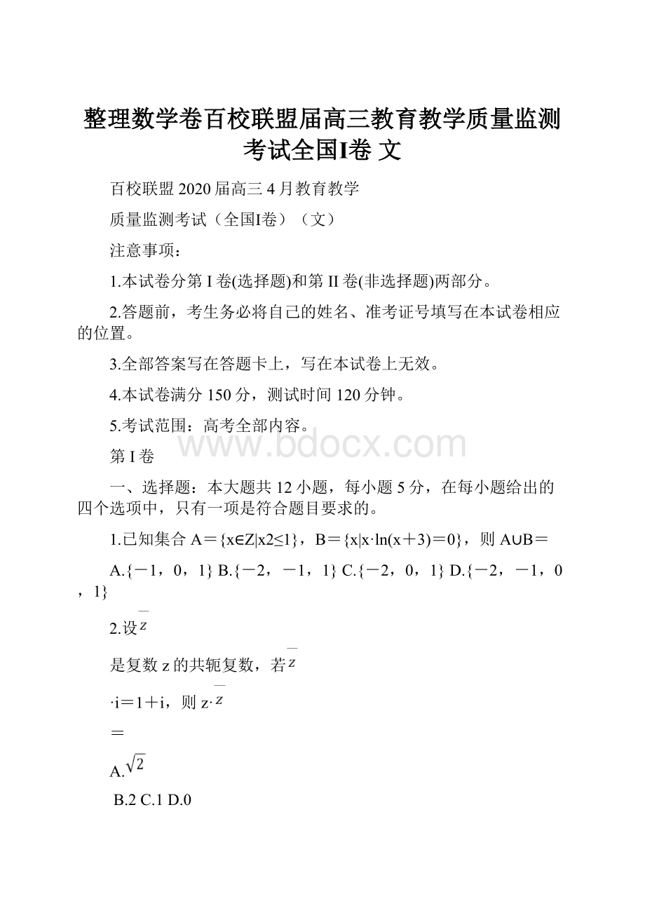 整理数学卷百校联盟届高三教育教学质量监测考试全国Ⅰ卷 文.docx_第1页