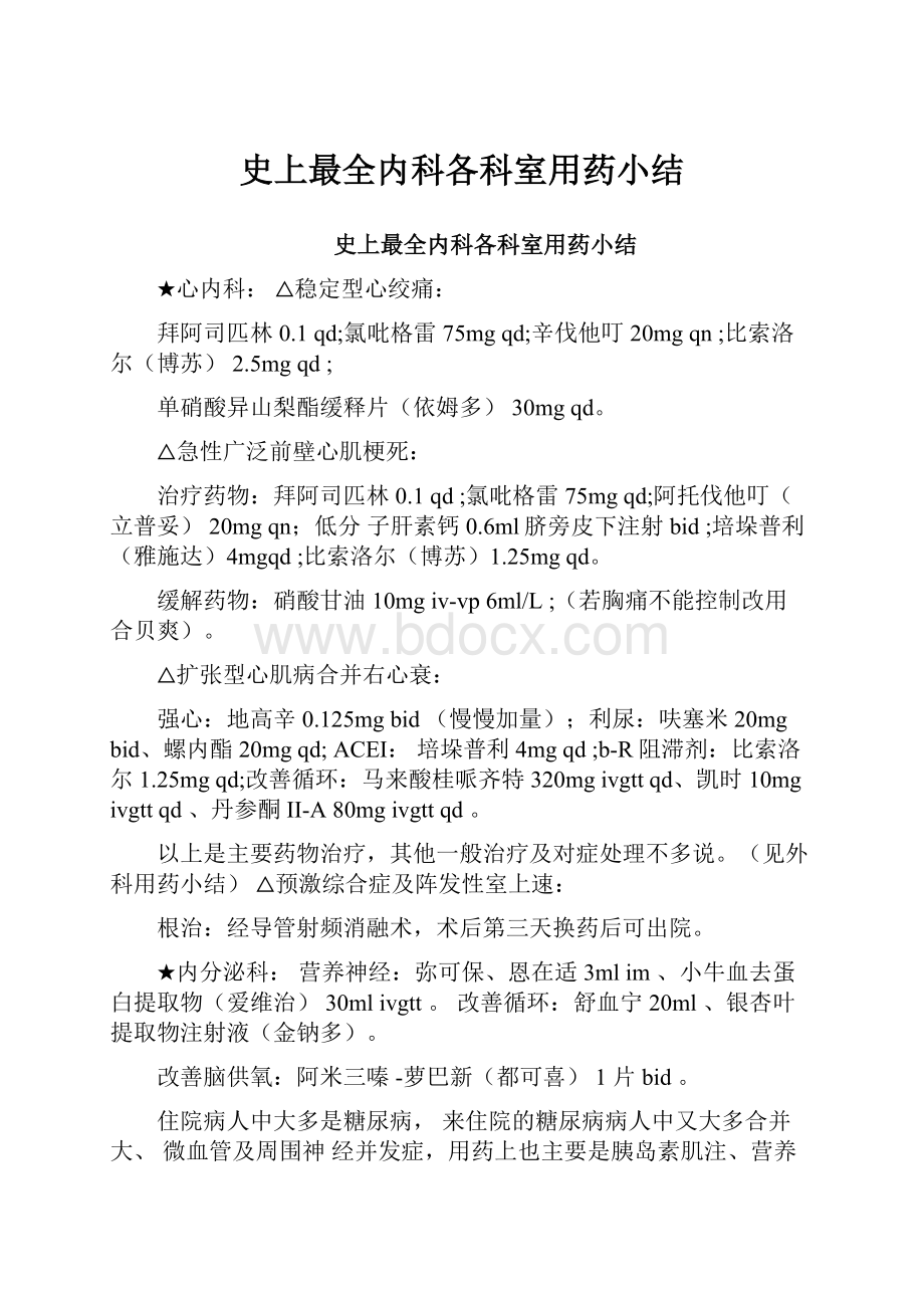 史上最全内科各科室用药小结.docx