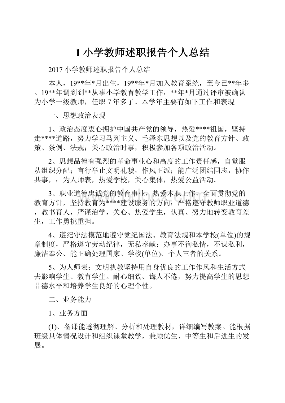 1小学教师述职报告个人总结.docx_第1页