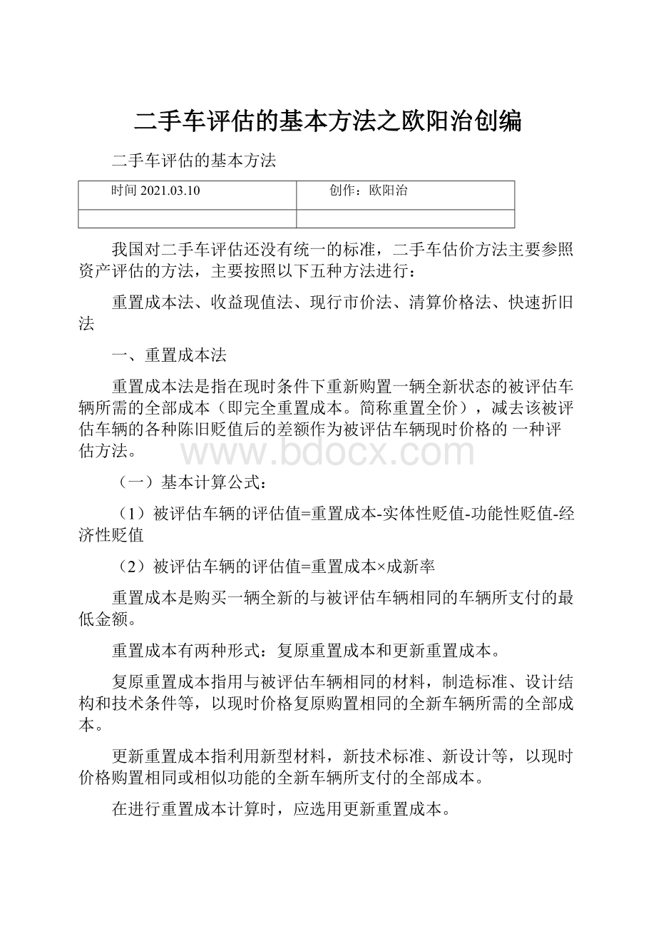 二手车评估的基本方法之欧阳治创编.docx