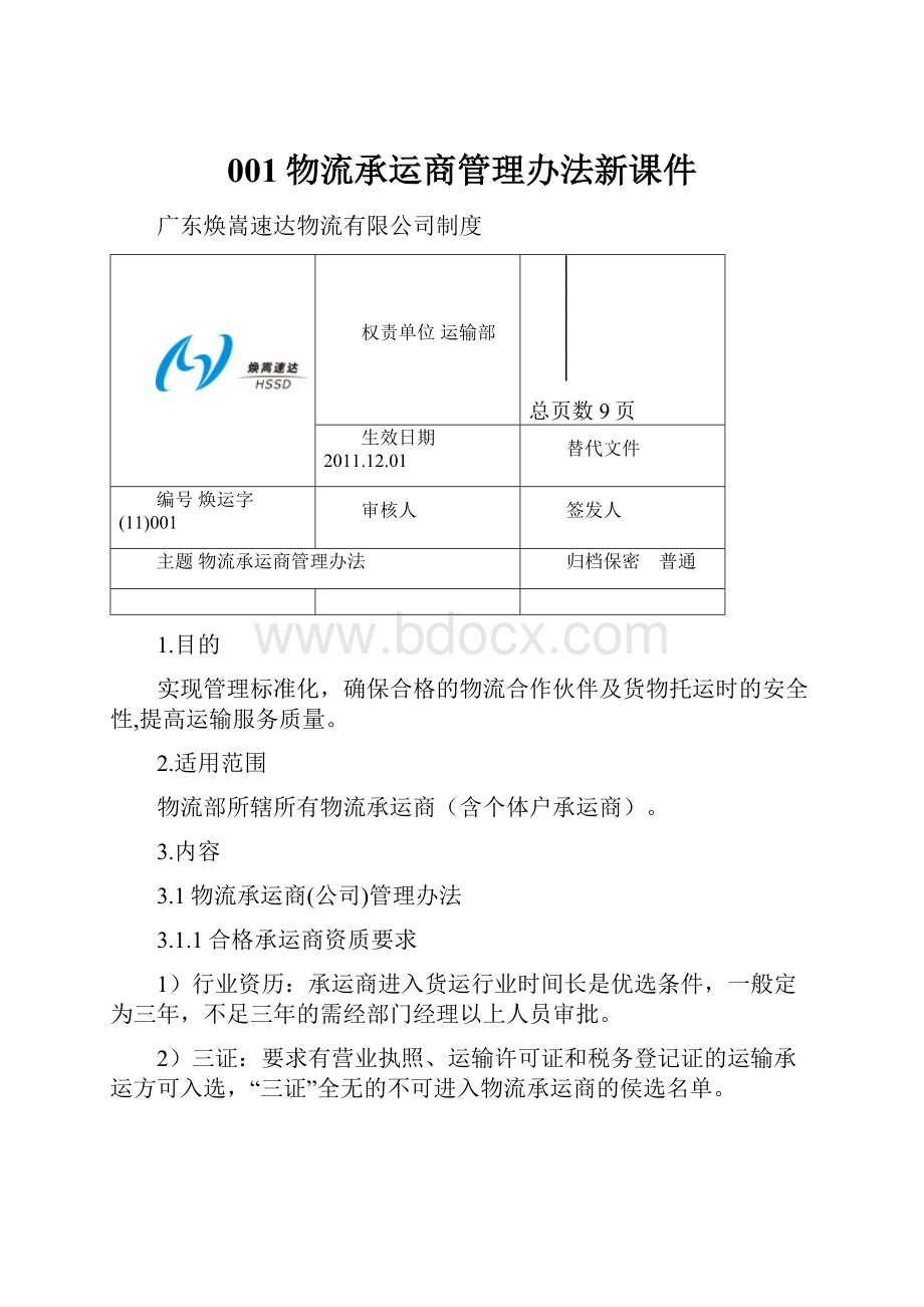 001物流承运商管理办法新课件.docx