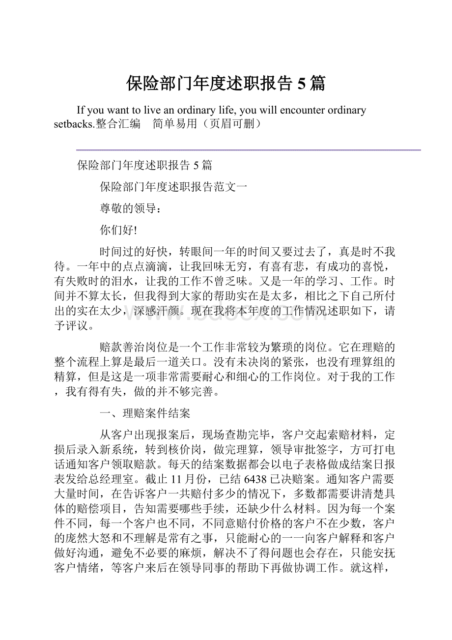 保险部门年度述职报告5篇.docx