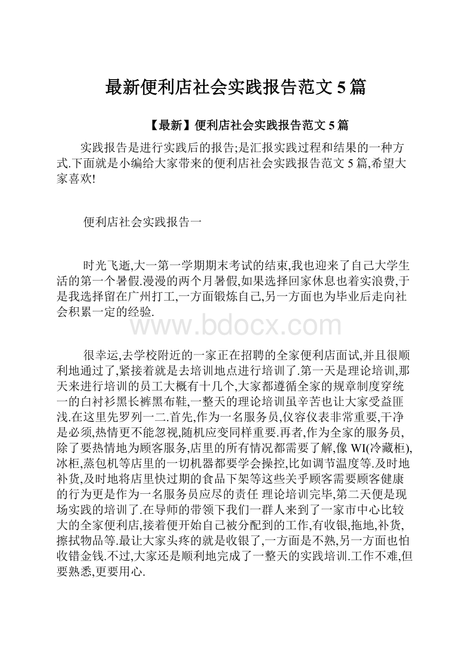 最新便利店社会实践报告范文5篇.docx