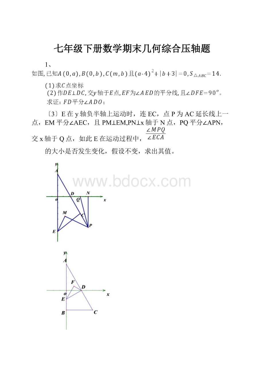 七年级下册数学期末几何综合压轴题.docx