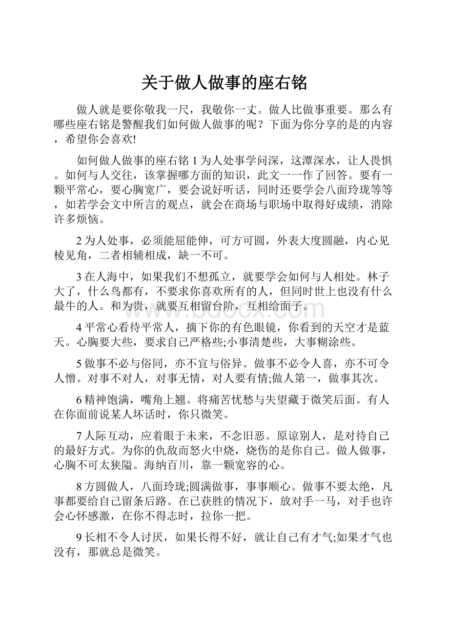 关于做人做事的座右铭.docx