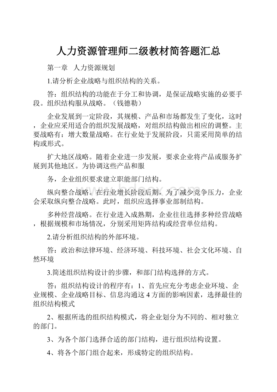 人力资源管理师二级教材简答题汇总.docx