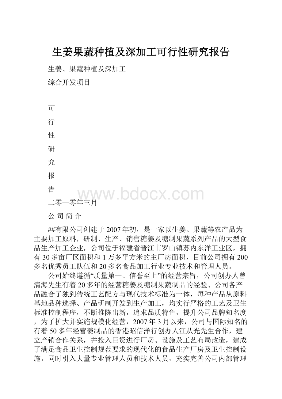 生姜果蔬种植及深加工可行性研究报告.docx