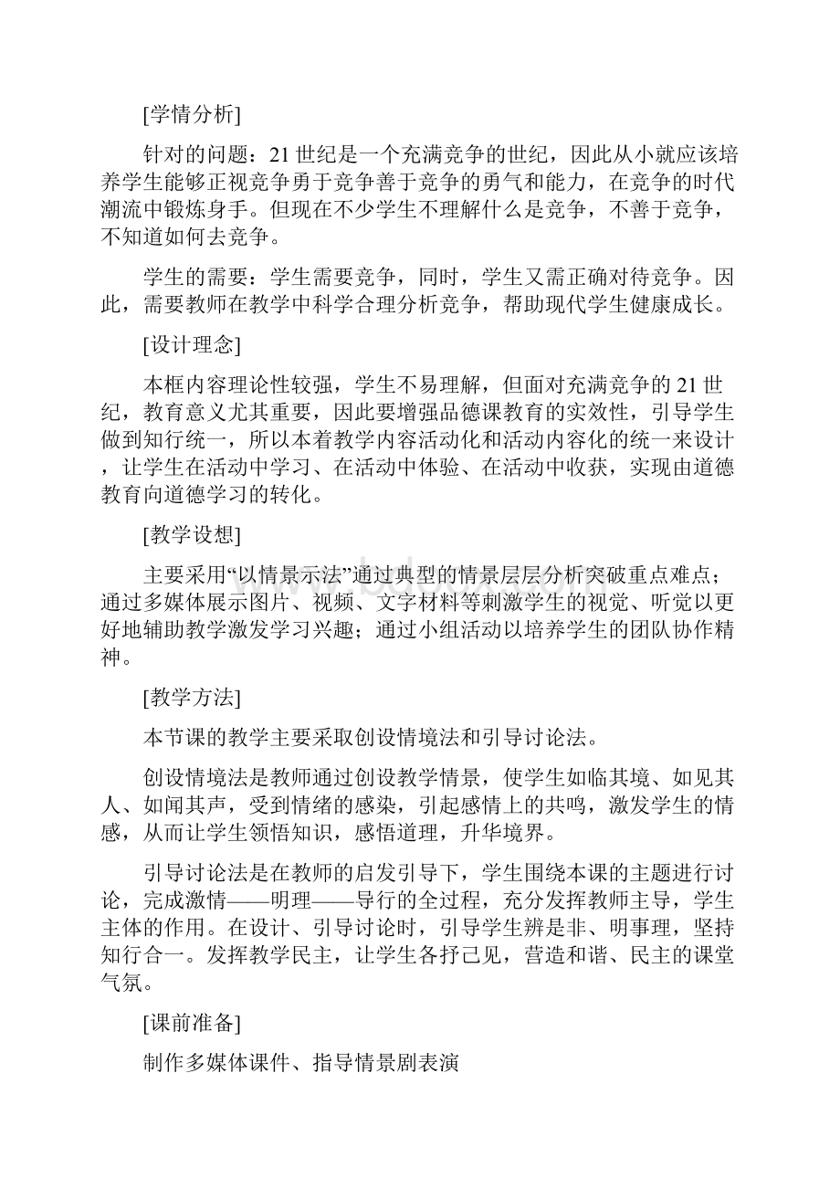 竞争与合作教学设计.docx_第2页