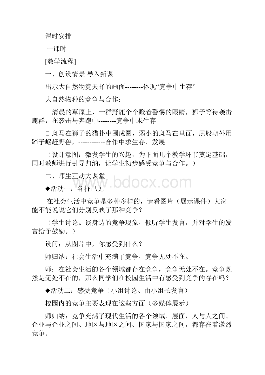 竞争与合作教学设计.docx_第3页