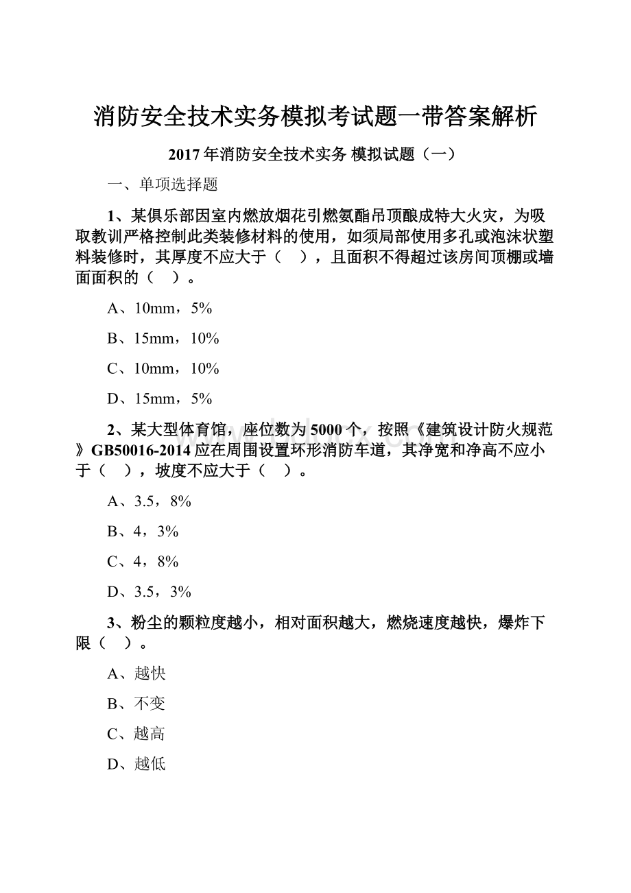 消防安全技术实务模拟考试题一带答案解析.docx