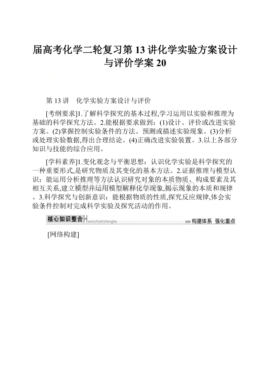 届高考化学二轮复习第13讲化学实验方案设计与评价学案20.docx