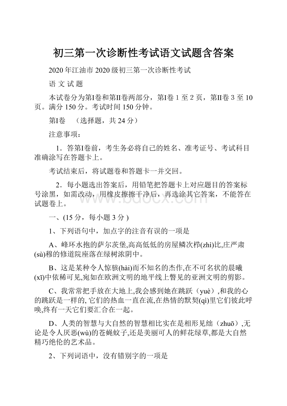 初三第一次诊断性考试语文试题含答案.docx