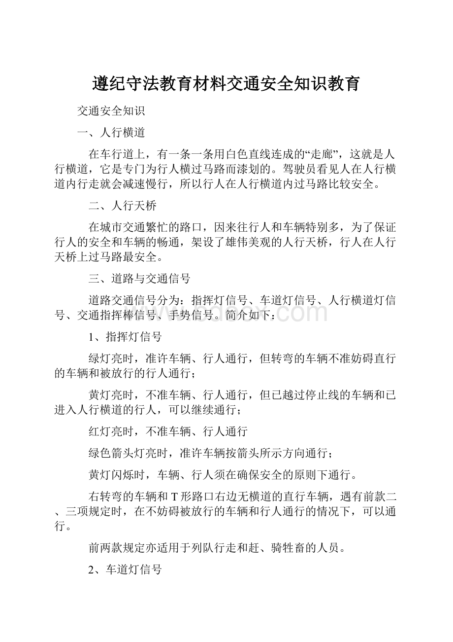 遵纪守法教育材料交通安全知识教育.docx_第1页