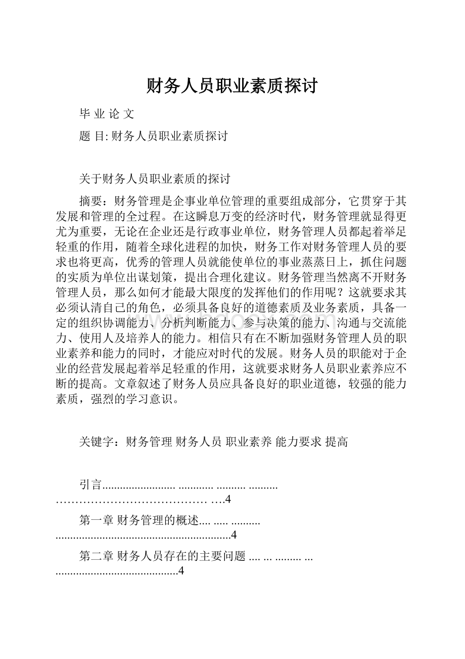 财务人员职业素质探讨.docx