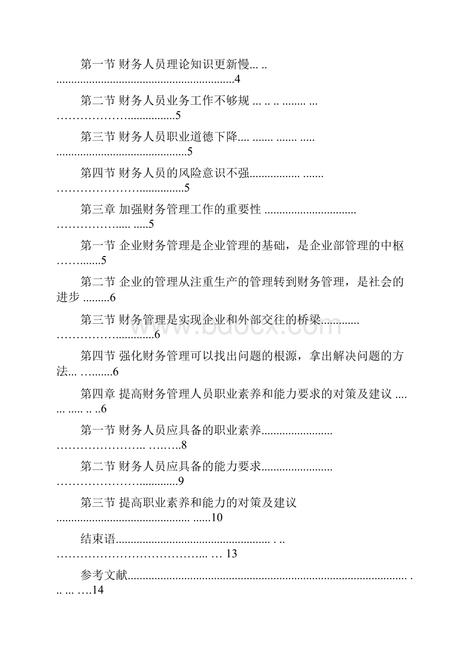 财务人员职业素质探讨.docx_第2页