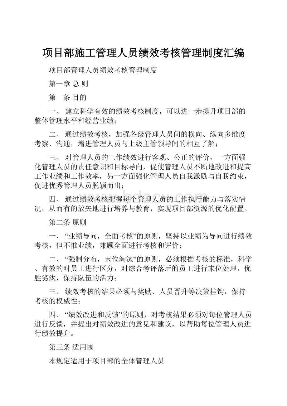 项目部施工管理人员绩效考核管理制度汇编.docx_第1页