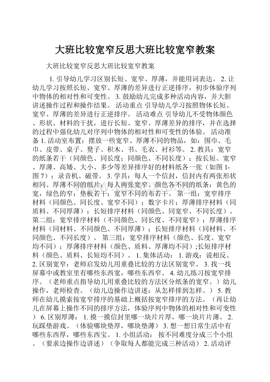 大班比较宽窄反思大班比较宽窄教案.docx