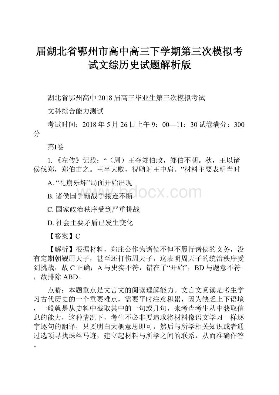 届湖北省鄂州市高中高三下学期第三次模拟考试文综历史试题解析版.docx